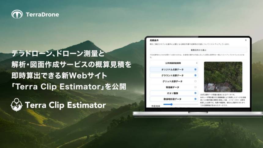 テラドローン、ドローン測量と解析・図面作成サービスの概算見積を即時算出できる新Webサイト「Terra Clip Estimator」を公開