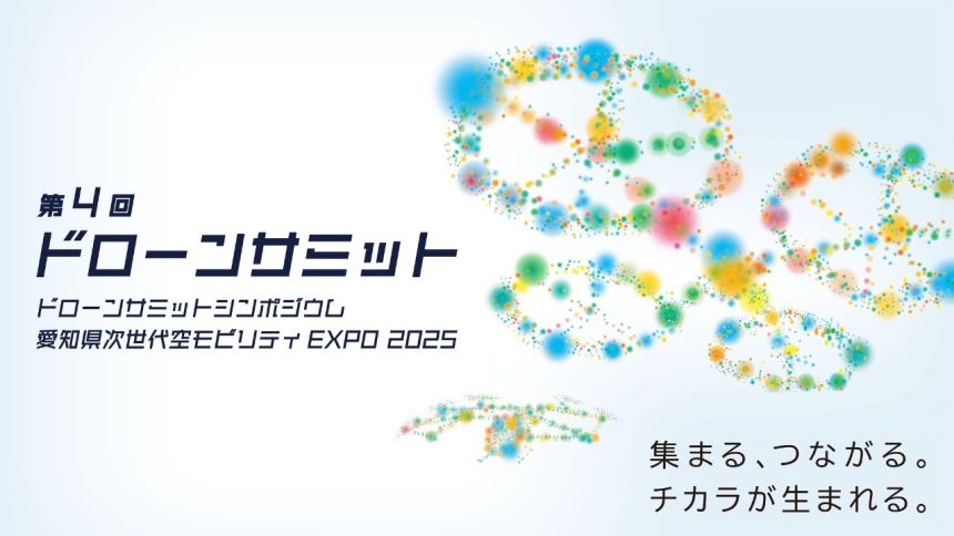 エアロネクスト、第4回ドローンサミットに出展。ドローンサミット内企画「新スマート物流シンポジウム」に代表取締役社長グループCEO田路氏が登壇