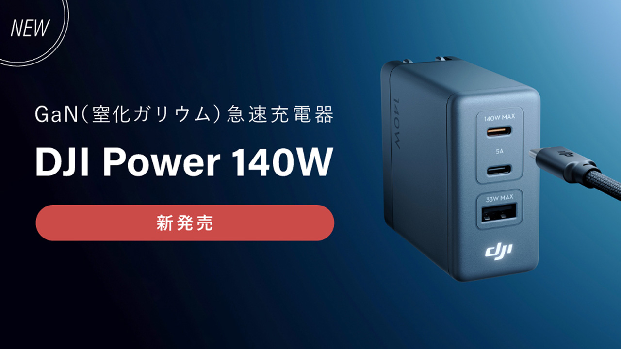 260730_DJI_Power140W_topKQ8SUyNG