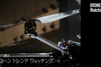 春原久徳のドローントレンドウォッチング